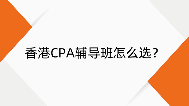 香港CPA辅导班哪家好？小编实测推荐这几点