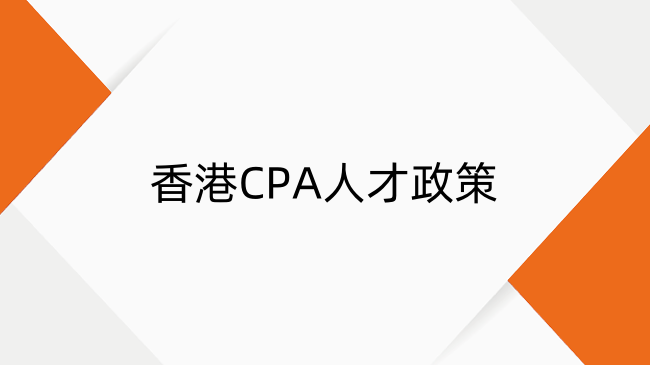 香港CPA人才政策解读：机遇与红利全解析