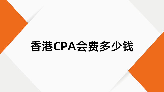 香港CPA会费多少钱？明细、缴费方式及断缴后果