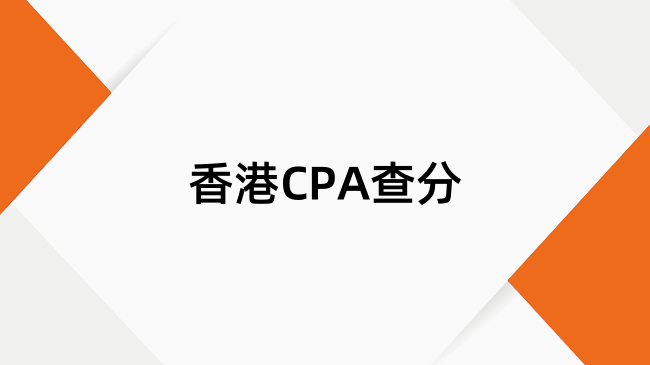 香港CPA查分流程、时间及合格标准