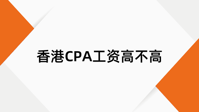 香港CPA工资高不高？香港CPA薪资大揭秘
