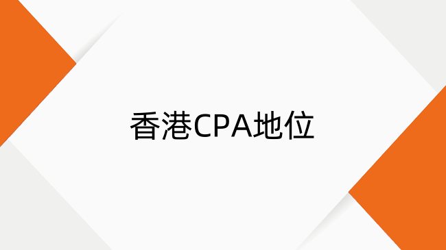 香港CPA地位究竟有多高？一文解析职业含金量
