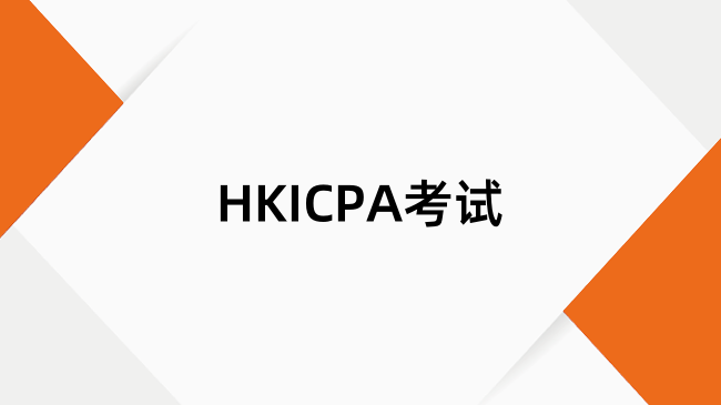 HKICPA备考经验：时间规划与实战技巧一览
