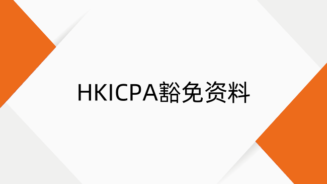 HKICPA豁免资料准备与申请流程